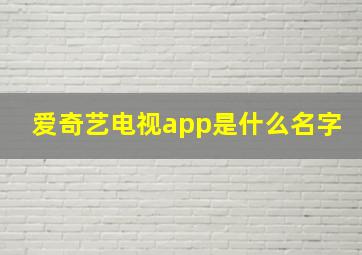 爱奇艺电视app是什么名字