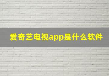 爱奇艺电视app是什么软件