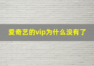 爱奇艺的vip为什么没有了