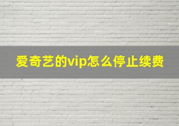 爱奇艺的vip怎么停止续费