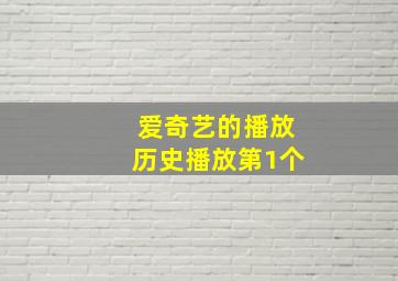 爱奇艺的播放历史播放第1个