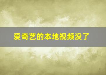 爱奇艺的本地视频没了