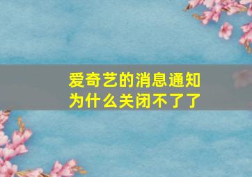 爱奇艺的消息通知为什么关闭不了了