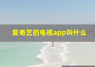 爱奇艺的电视app叫什么