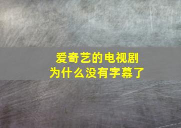 爱奇艺的电视剧为什么没有字幕了