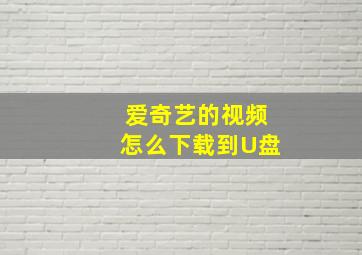 爱奇艺的视频怎么下载到U盘