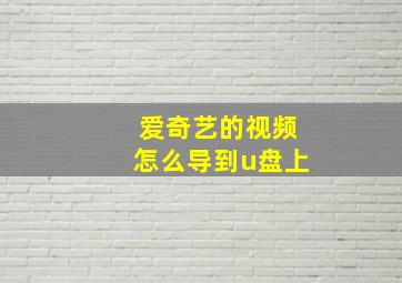 爱奇艺的视频怎么导到u盘上