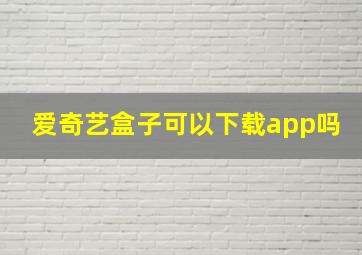 爱奇艺盒子可以下载app吗