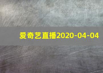 爱奇艺直播2020-04-04