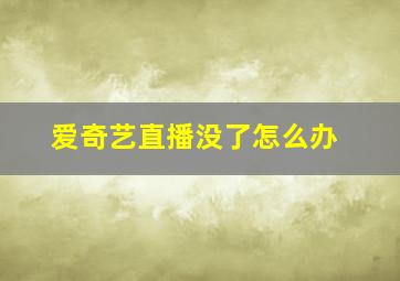 爱奇艺直播没了怎么办