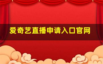 爱奇艺直播申请入口官网