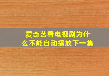 爱奇艺看电视剧为什么不能自动播放下一集