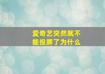 爱奇艺突然就不能投屏了为什么