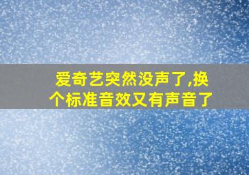 爱奇艺突然没声了,换个标准音效又有声音了