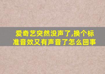 爱奇艺突然没声了,换个标准音效又有声音了怎么回事