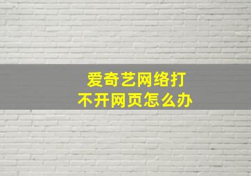 爱奇艺网络打不开网页怎么办