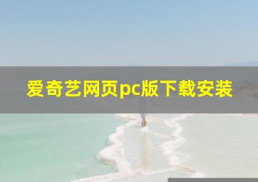 爱奇艺网页pc版下载安装