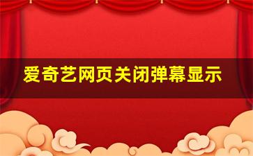 爱奇艺网页关闭弹幕显示