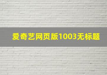 爱奇艺网页版1003无标题