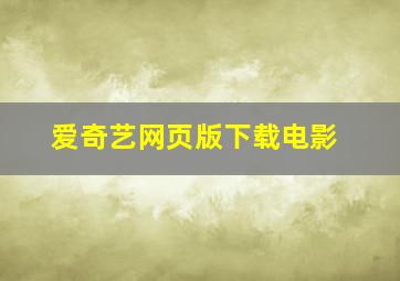 爱奇艺网页版下载电影