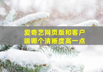 爱奇艺网页版和客户端哪个清晰度高一点