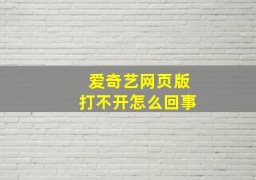 爱奇艺网页版打不开怎么回事