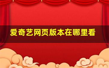 爱奇艺网页版本在哪里看