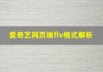 爱奇艺网页端flv格式解析