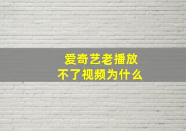 爱奇艺老播放不了视频为什么