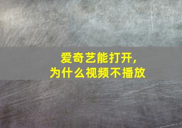 爱奇艺能打开,为什么视频不播放