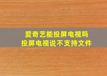 爱奇艺能投屏电视吗投屏电视说不支持文件