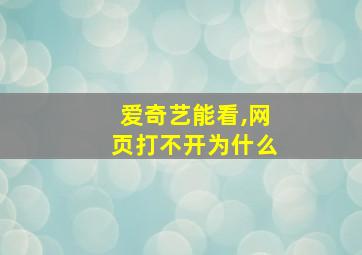 爱奇艺能看,网页打不开为什么