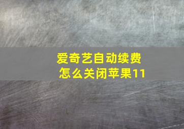 爱奇艺自动续费怎么关闭苹果11