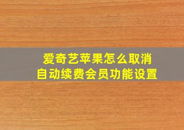 爱奇艺苹果怎么取消自动续费会员功能设置