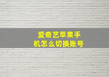 爱奇艺苹果手机怎么切换账号