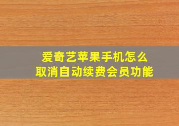 爱奇艺苹果手机怎么取消自动续费会员功能