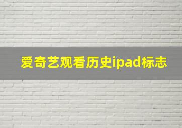 爱奇艺观看历史ipad标志