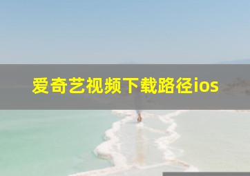 爱奇艺视频下载路径ios