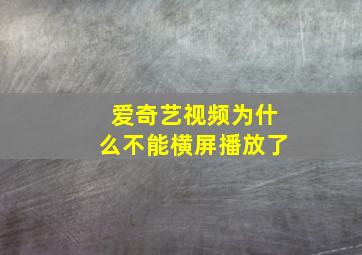 爱奇艺视频为什么不能横屏播放了