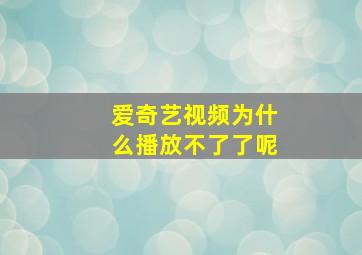 爱奇艺视频为什么播放不了了呢