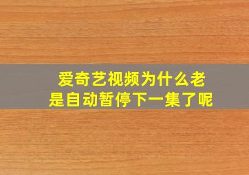 爱奇艺视频为什么老是自动暂停下一集了呢