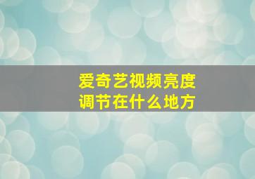 爱奇艺视频亮度调节在什么地方