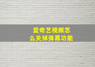 爱奇艺视频怎么关掉弹幕功能