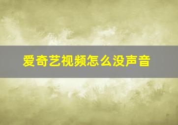 爱奇艺视频怎么没声音