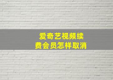 爱奇艺视频续费会员怎样取消