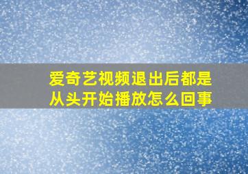 爱奇艺视频退出后都是从头开始播放怎么回事