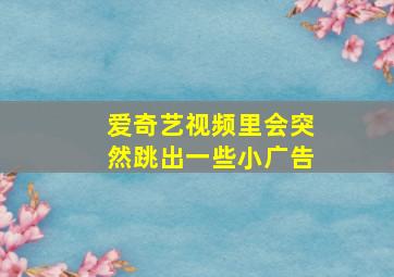 爱奇艺视频里会突然跳出一些小广告