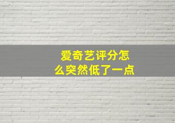 爱奇艺评分怎么突然低了一点