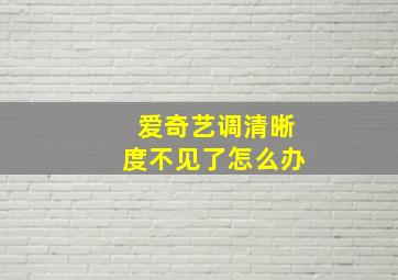 爱奇艺调清晰度不见了怎么办