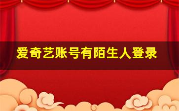 爱奇艺账号有陌生人登录